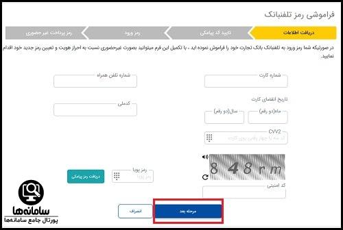 رمز عبور تلفنبانک تجارت